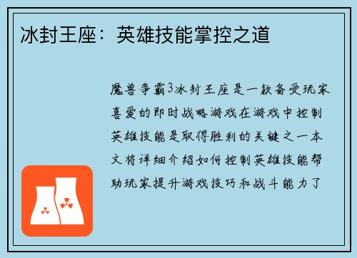 冰封王座：英雄技能掌控之道