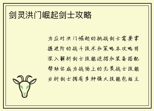 剑灵洪门崛起剑士攻略