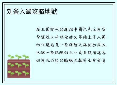 刘备入蜀攻略地狱