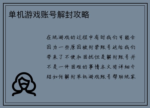 单机游戏账号解封攻略