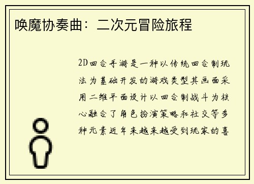 唤魔协奏曲：二次元冒险旅程