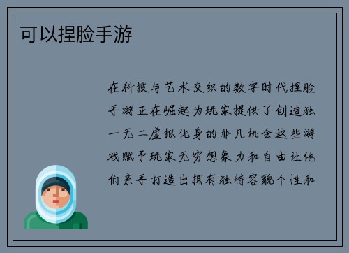 可以捏脸手游