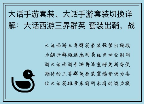 大话手游套装、大话手游套装切换详解：大话西游三界群英 套装出鞘，战力飙升
