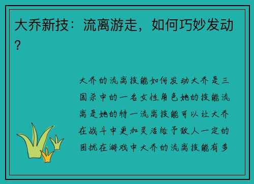 大乔新技：流离游走，如何巧妙发动？