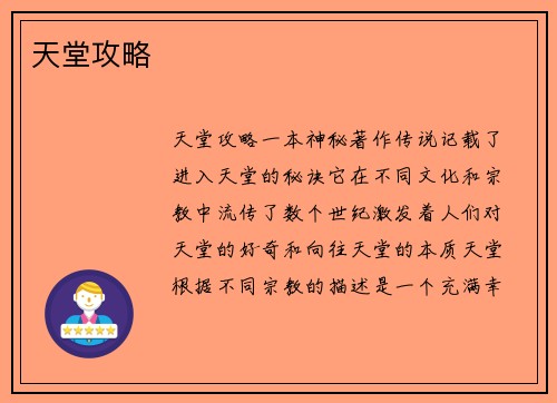 天堂攻略