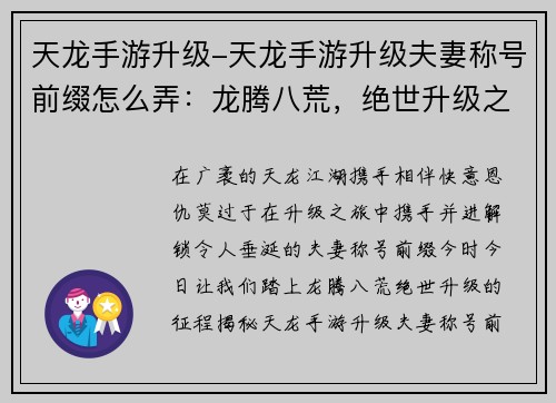 天龙手游升级-天龙手游升级夫妻称号前缀怎么弄：龙腾八荒，绝世升级之旅