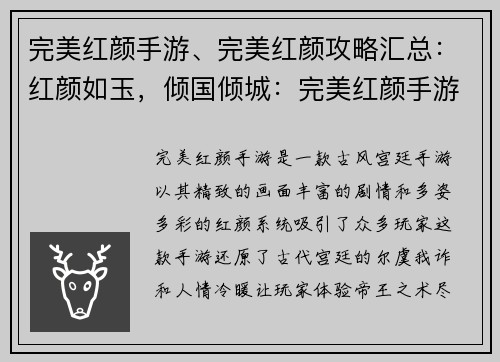 完美红颜手游、完美红颜攻略汇总：红颜如玉，倾国倾城：完美红颜手游风华绝代