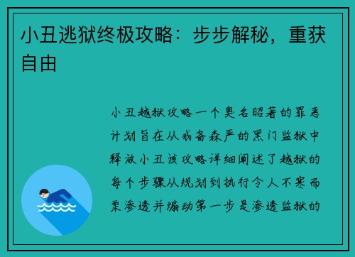 小丑逃狱终极攻略：步步解秘，重获自由