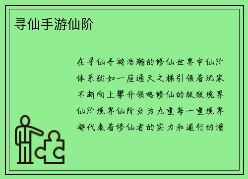 寻仙手游仙阶