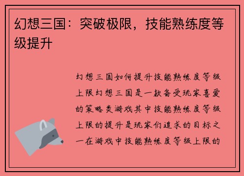 幻想三国：突破极限，技能熟练度等级提升