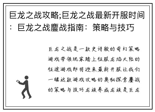 巨龙之战攻略;巨龙之战最新开服时间：巨龙之战鏖战指南：策略与技巧
