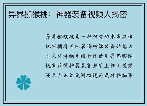 异界猕猴桃：神器装备视频大揭密
