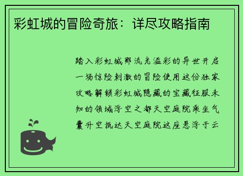 彩虹城的冒险奇旅：详尽攻略指南