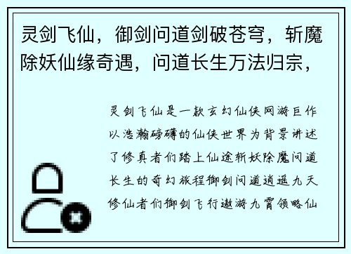 灵剑飞仙，御剑问道剑破苍穹，斩魔除妖仙缘奇遇，问道长生万法归宗，剑定乾坤