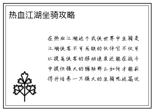 热血江湖坐骑攻略