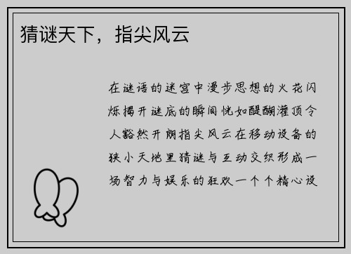 猜谜天下，指尖风云