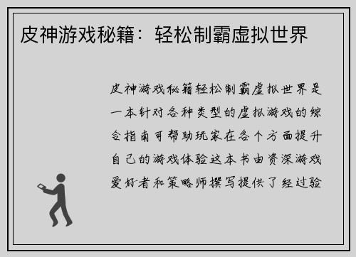 皮神游戏秘籍：轻松制霸虚拟世界