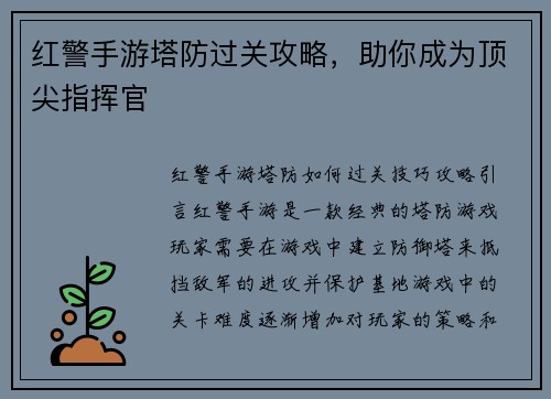 红警手游塔防过关攻略，助你成为顶尖指挥官