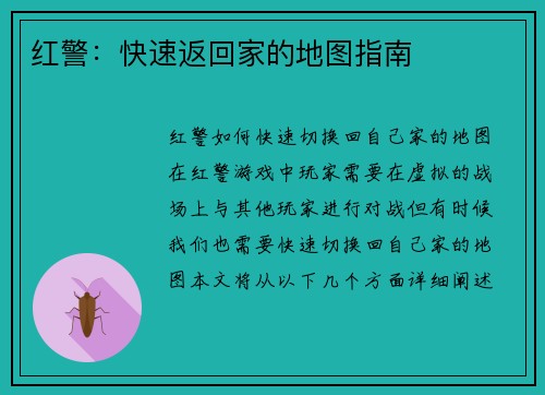 红警：快速返回家的地图指南