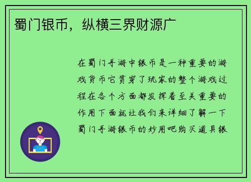 蜀门银币，纵横三界财源广