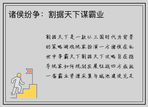 诸侯纷争：割据天下谋霸业