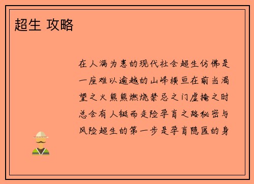 超生 攻略