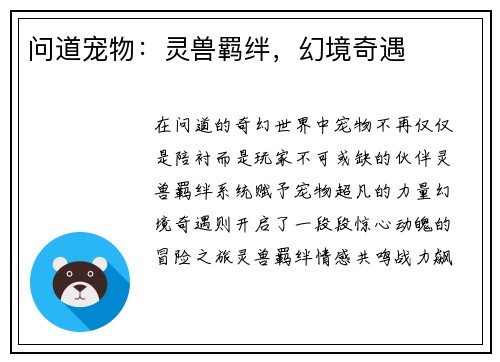 问道宠物：灵兽羁绊，幻境奇遇