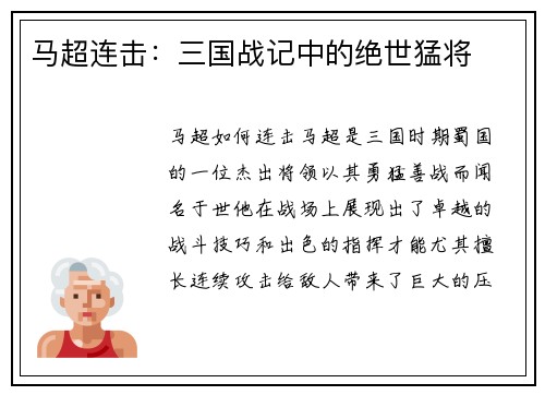 马超连击：三国战记中的绝世猛将