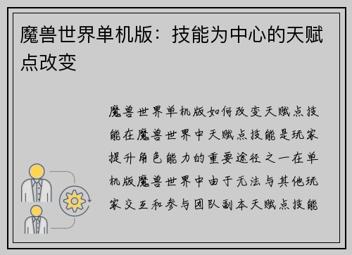 魔兽世界单机版：技能为中心的天赋点改变
