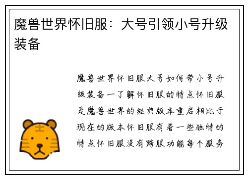 魔兽世界怀旧服：大号引领小号升级装备