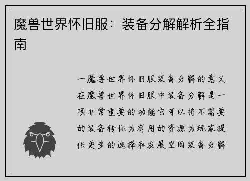 魔兽世界怀旧服：装备分解解析全指南