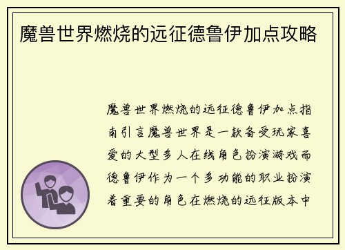 魔兽世界燃烧的远征德鲁伊加点攻略