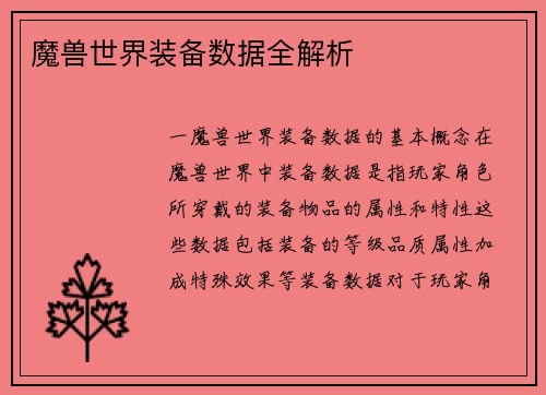 魔兽世界装备数据全解析