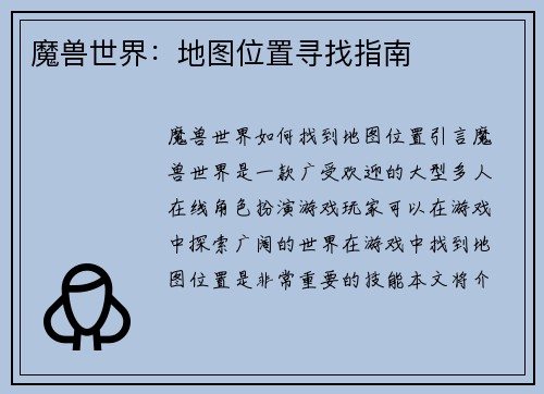 魔兽世界：地图位置寻找指南
