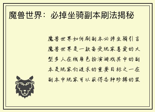 魔兽世界：必掉坐骑副本刷法揭秘