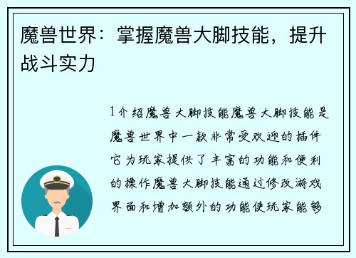 魔兽世界：掌握魔兽大脚技能，提升战斗实力