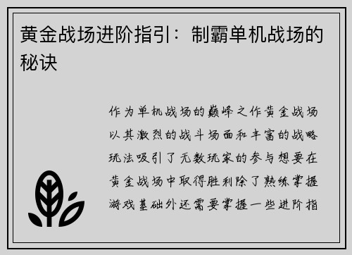 黄金战场进阶指引：制霸单机战场的秘诀