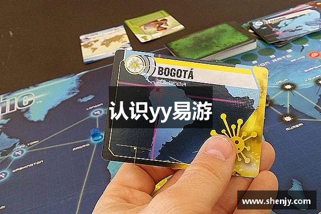 认识yy易游