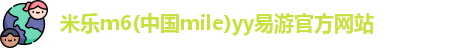 yy易游